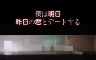 ぼくは明日、昨日の君とデートする_ 搜索结果_哔哩哔哩_Bilibili