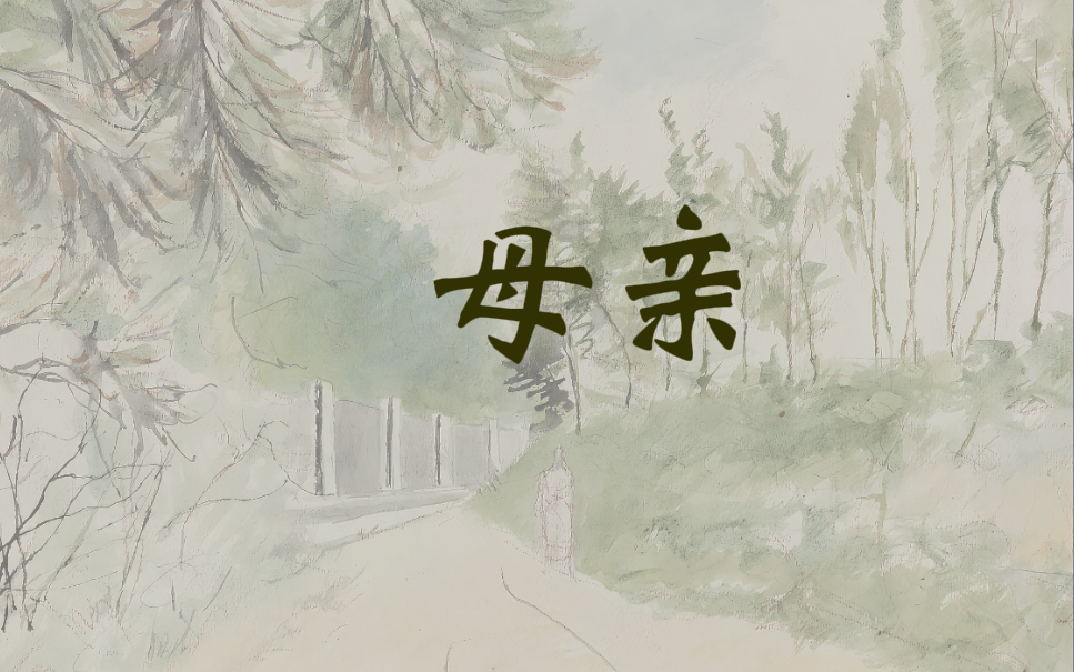 读诗作《母亲》是不是只要我向那边走个不停