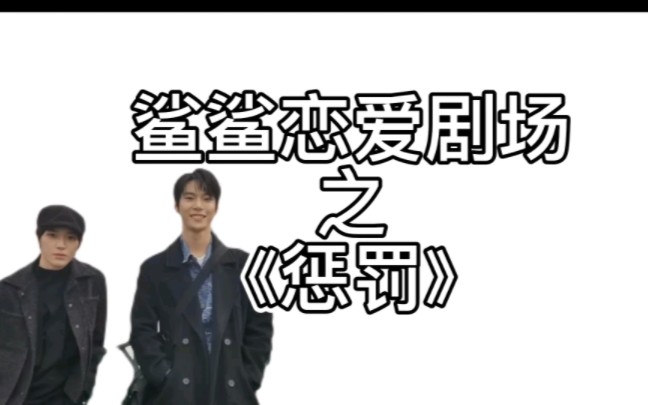 鲨dotae|鲨鲨恋爱日常之《惩罚》哔哩哔哩bilibili