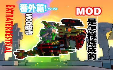 Trove宝藏世界国服★【番外篇】MOD是怎样炼成的!MOD是怎么样做出来的!哔哩哔哩bilibili