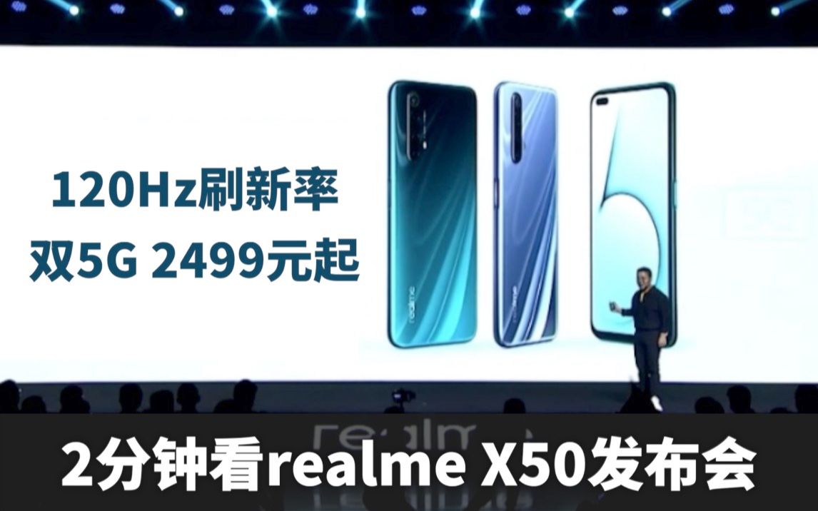 2分钟发布会|120Hz性价比 2499元realmeX50旗舰发布 5G哲学手机