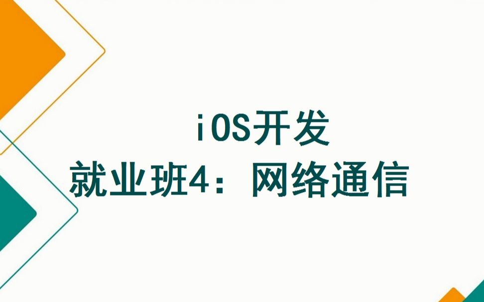 iOS开发基础班+就业班(100天完整版)之就业班4:网络通信(8天)哔哩哔哩bilibili