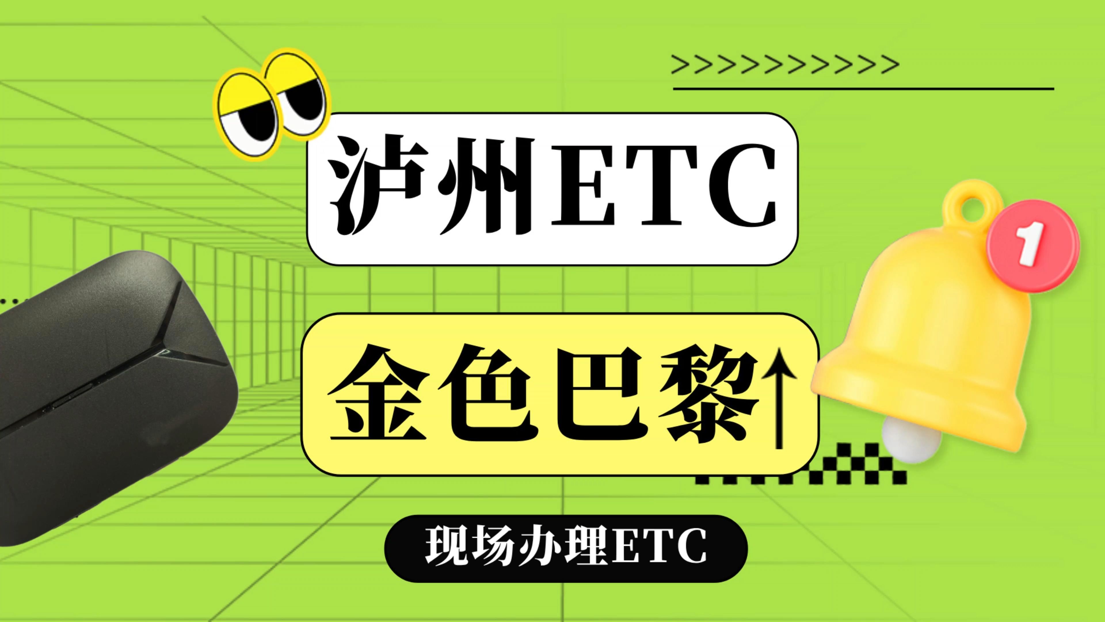 泸州ETC:泸州龙马潭金色巴黎安装微信无卡95折etc泸州哪里办理etc哔哩哔哩bilibili