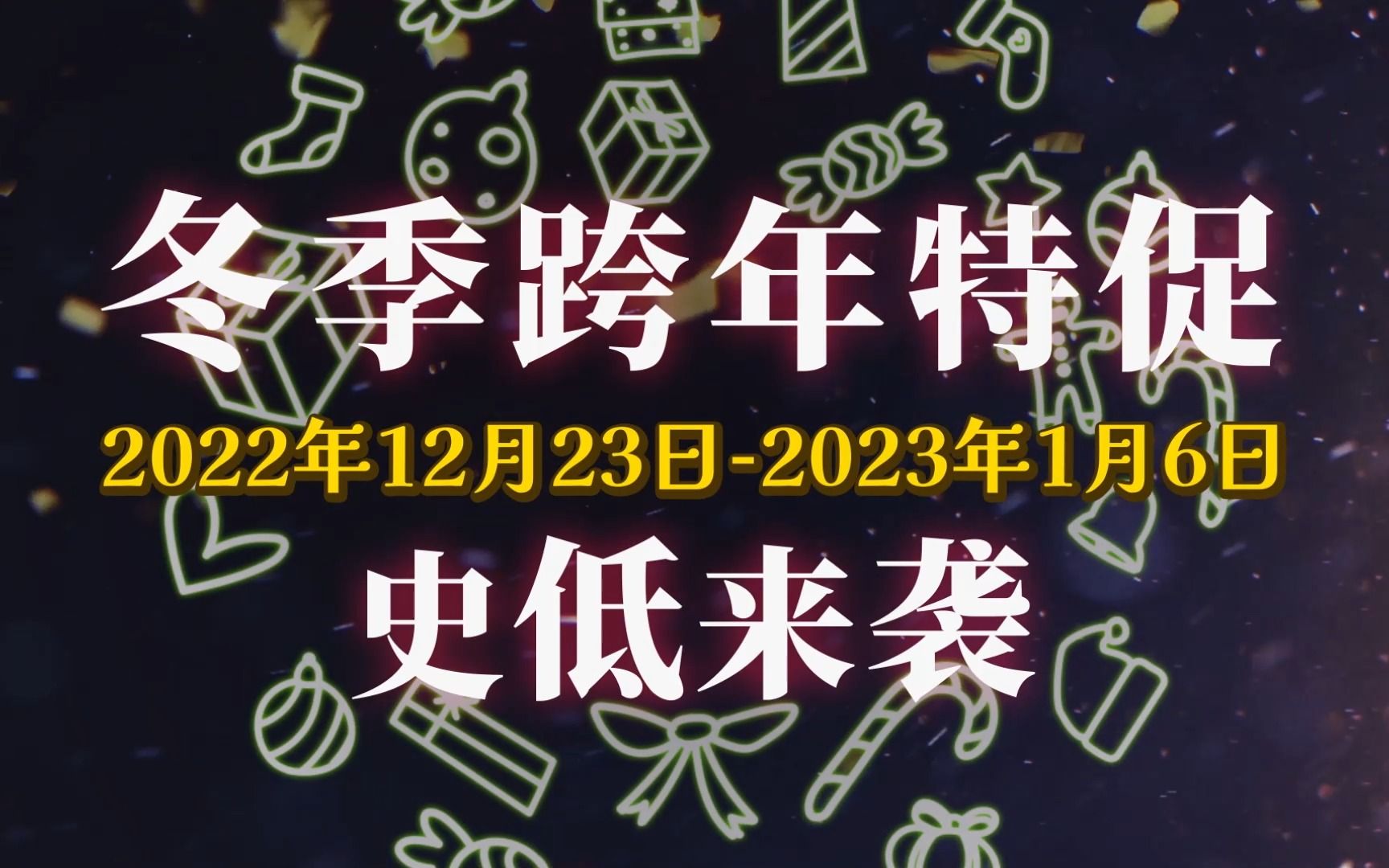 冬促冬促,myacg冬促开始啦!单机游戏热门视频