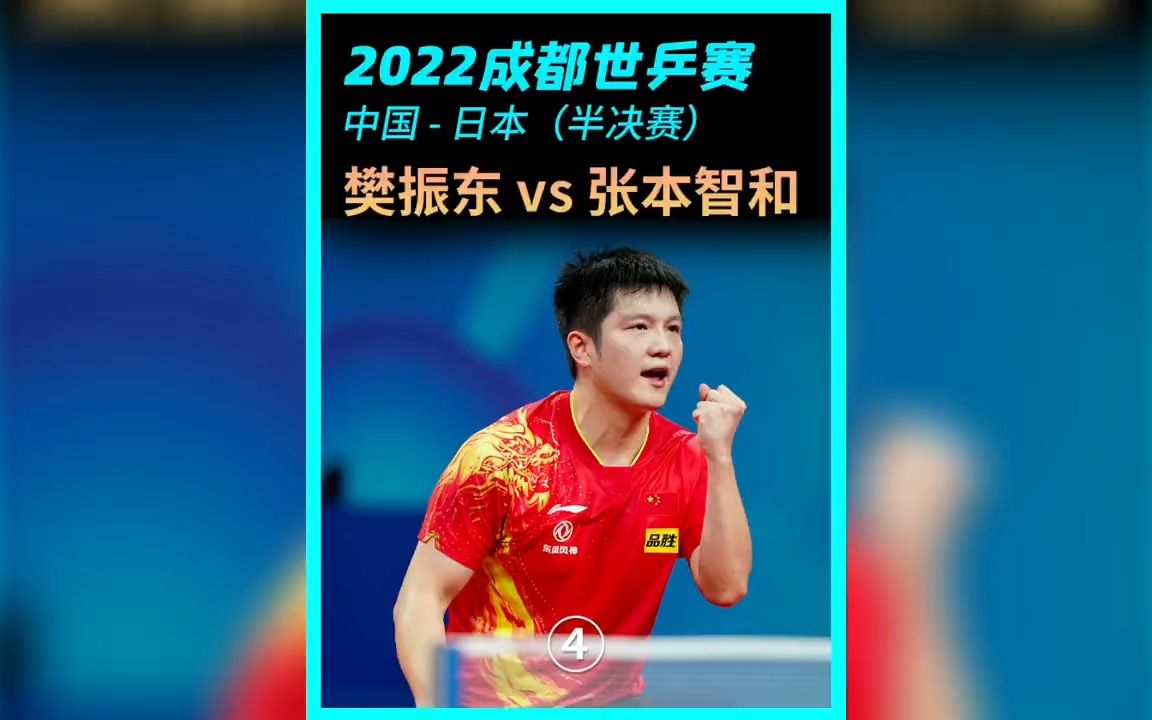 樊振东VS张本智和(2022成都世乒赛团体赛ⷧ”𗥛⥍Š决赛)哔哩哔哩bilibili