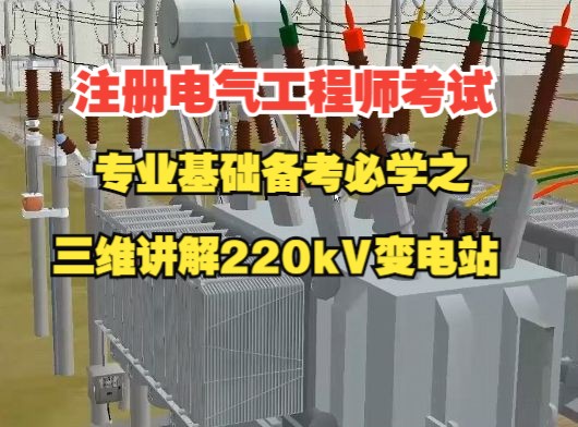 注册电气工程师考试专业基础入门必备的三维讲解220kv变电站