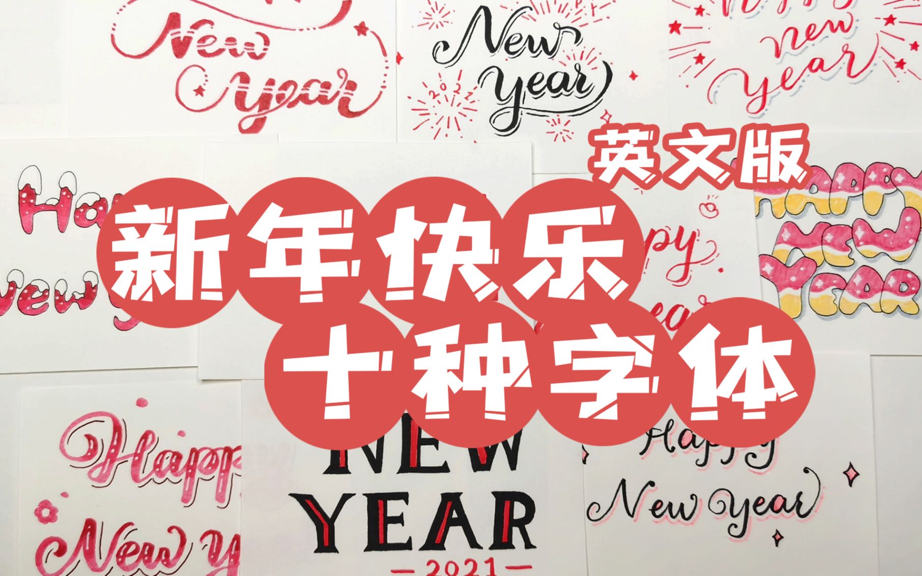 【锦葵】新年快乐的十种字体(英文版)哔哩哔哩bilibili