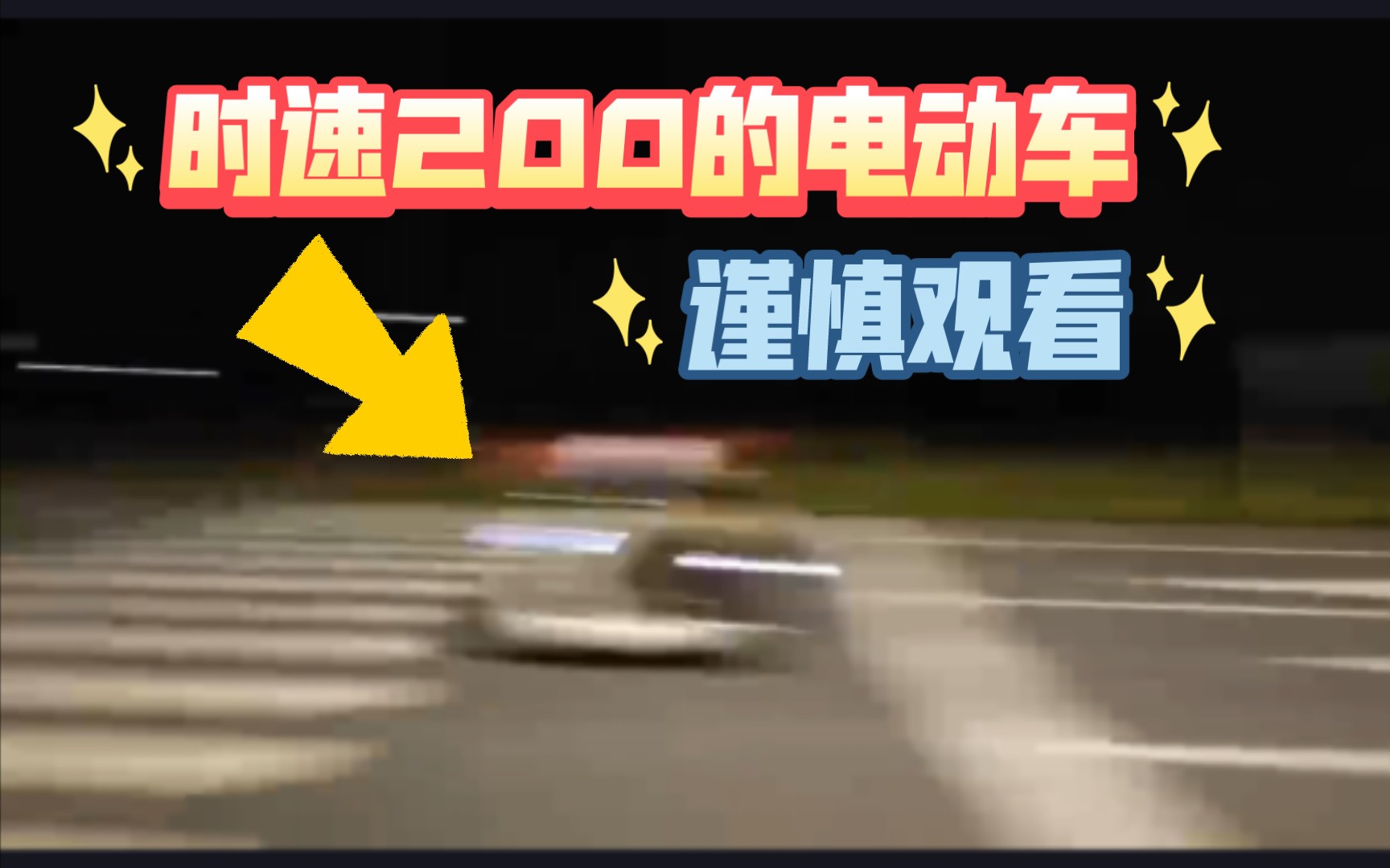 鬼火一响,当小牛电动车时速200时哔哩哔哩bilibili