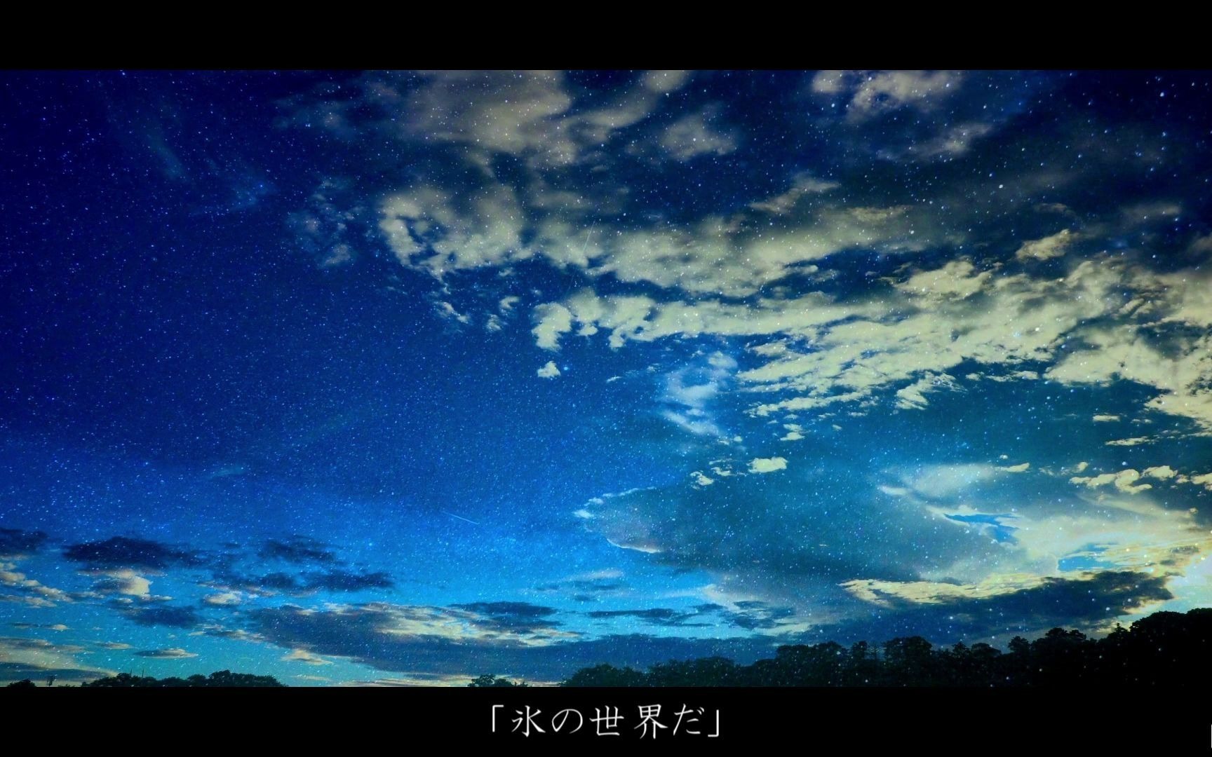 【初音ミク】冰界星空【fray】