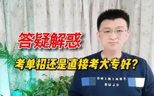 Tải video: 想考大专学校，是先参加单招考试好，还是直接参加高考考大专好呢？