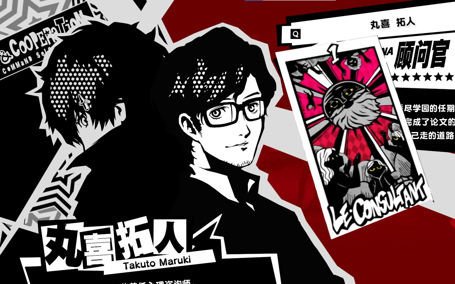 【p5r】顾问官-心理咨询师-丸喜拓人coop流程