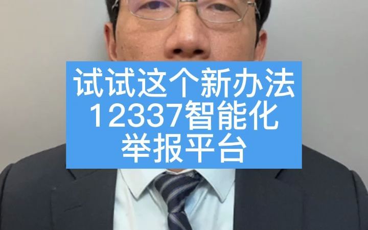 试试这个新办法,12337智能化举报平台!哔哩哔哩bilibili