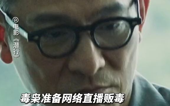 你敢相信买毒品像买衣服一样简单吗?行刘德华演反派太狠了 电影潜行哔哩哔哩bilibili