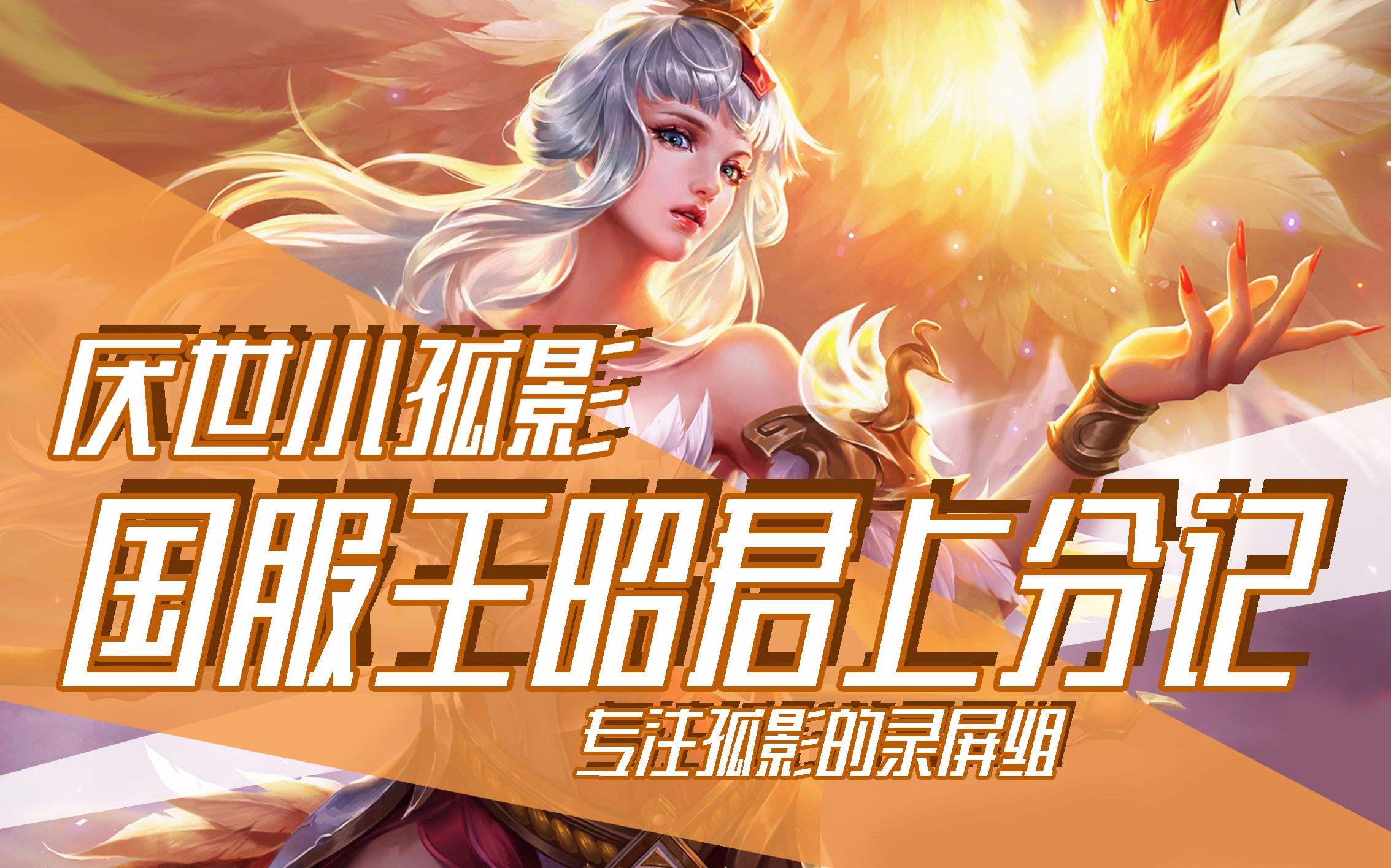 孤影王者荣耀2018225国服王昭君上分记合集