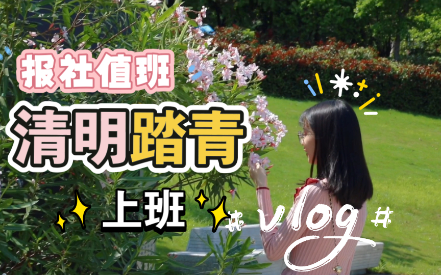 [图]上班Vlog｜记者值班日｜清明踏青