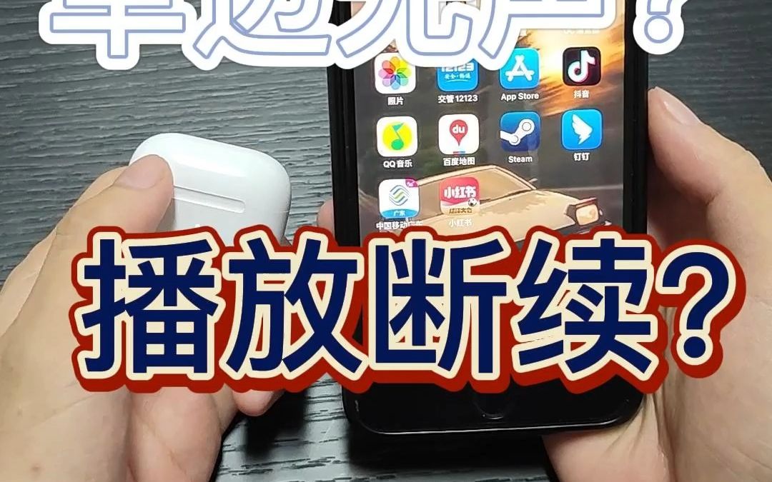 蓝牙耳机播放断续、无法连接、弹窗异常、单边无声等情况解决方案