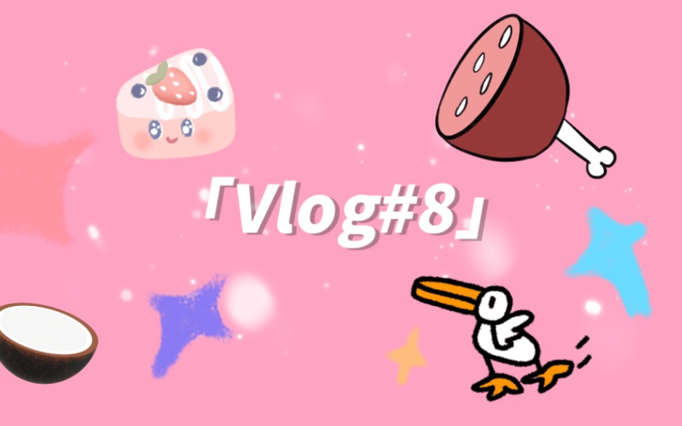 「Vlog#8」哦耶耶耶耶~给惠宝过生日~世中逢尔 你们胜过百个泛泛之交!哔哩哔哩bilibili