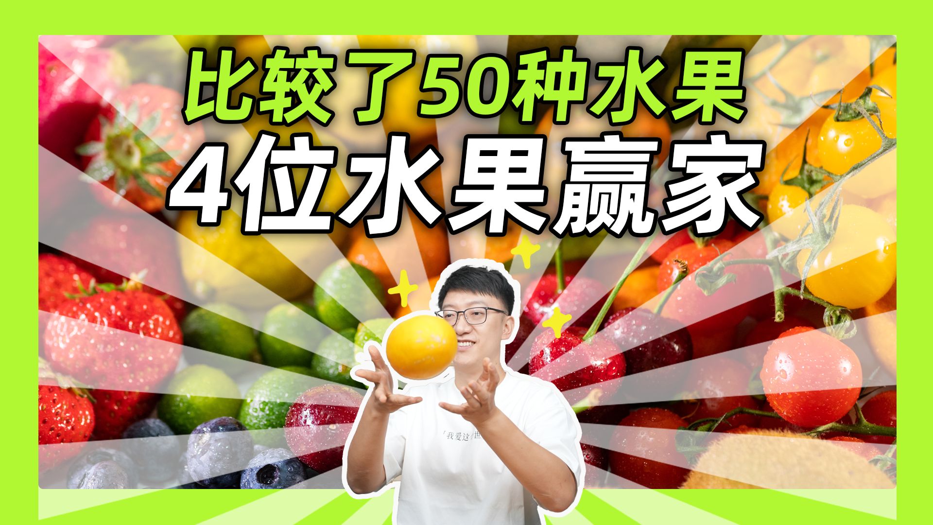 50种水果大比拼!哪些水果才是全能王者?哔哩哔哩bilibili