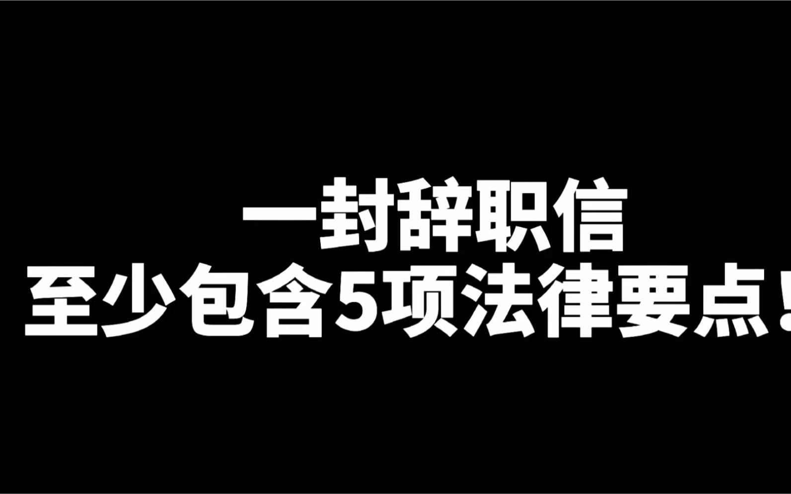 [图]别总认为辞职信很简单，一封完整规范的辞职信，至少包含5项法律要点，您懂了吗？