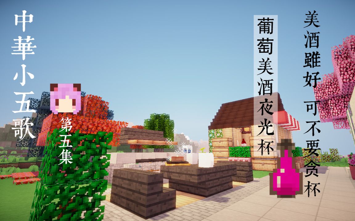 [图]【五歌】中华小五歌#5 葡萄美酒夜光杯【我的世界&Minecraft】