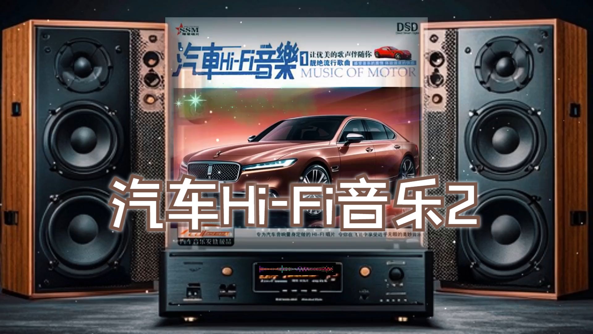 [图]【Hi-Res】汽车Hi-Fi音乐2 靓绝流行歌曲~配耳机或音箱