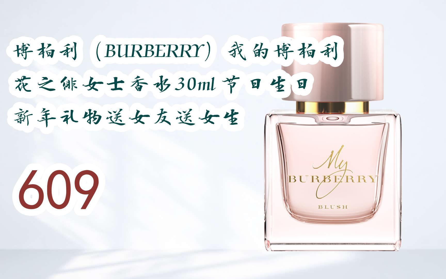 红包582"有福利】 博柏利(burberry)我的博柏利花之绯女士香水30ml