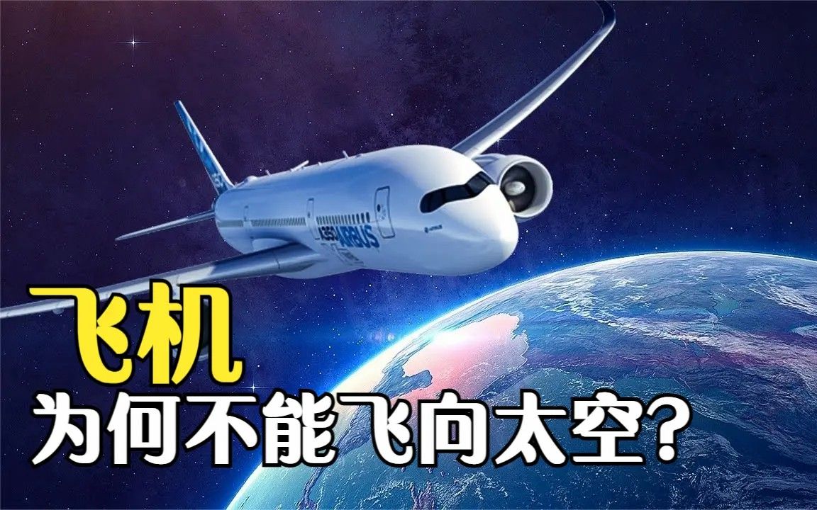 飞机能在万米高空飞行能不能一直向上飞飞到太空里