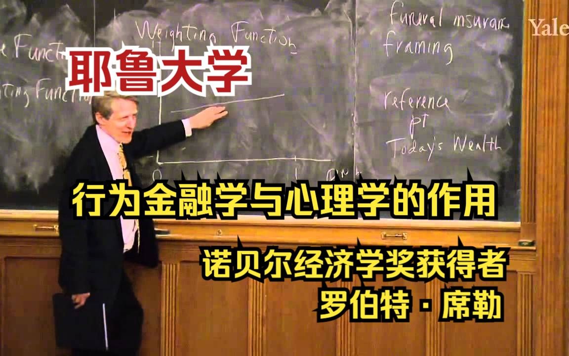 【耶鲁大学】行为金融学与心理学的作用(罗伯特ⷥ𘭥‹’)【中英双字幕版】哔哩哔哩bilibili