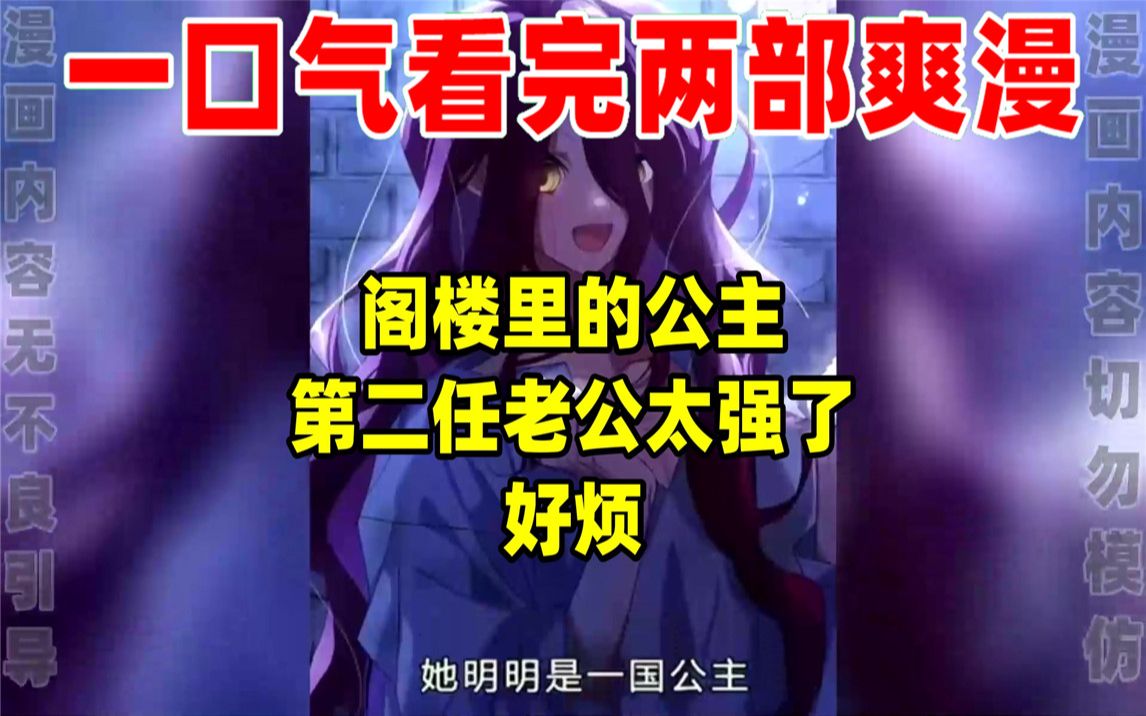 [图]【内卷区up】一口气看完两部漫画，超长漫画解说《阁楼里的公主》《第二任老公太强了，好烦！》