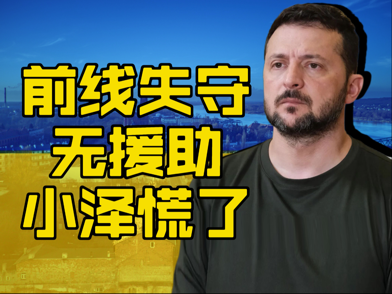 泽连斯基有点慌了