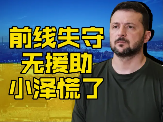 泽连斯基有点慌了