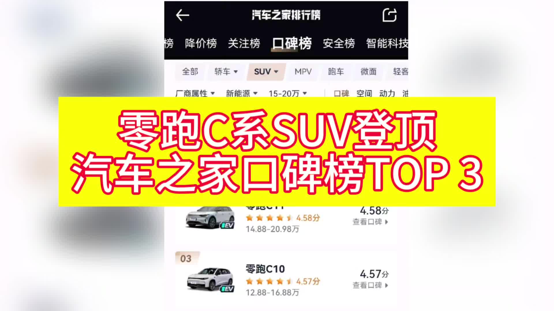 零跑C系SUV登顶汽车之家口碑榜TOP 3哔哩哔哩bilibili