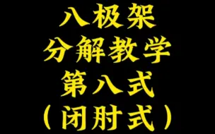 Video herunterladen: 八极架分解教学第八式：闭肘式