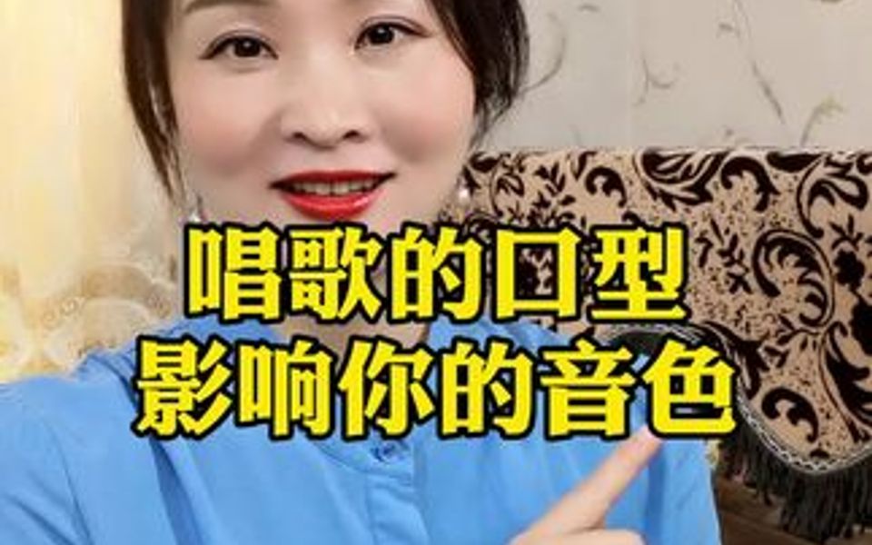 歌唱口型非常重要哔哩哔哩bilibili