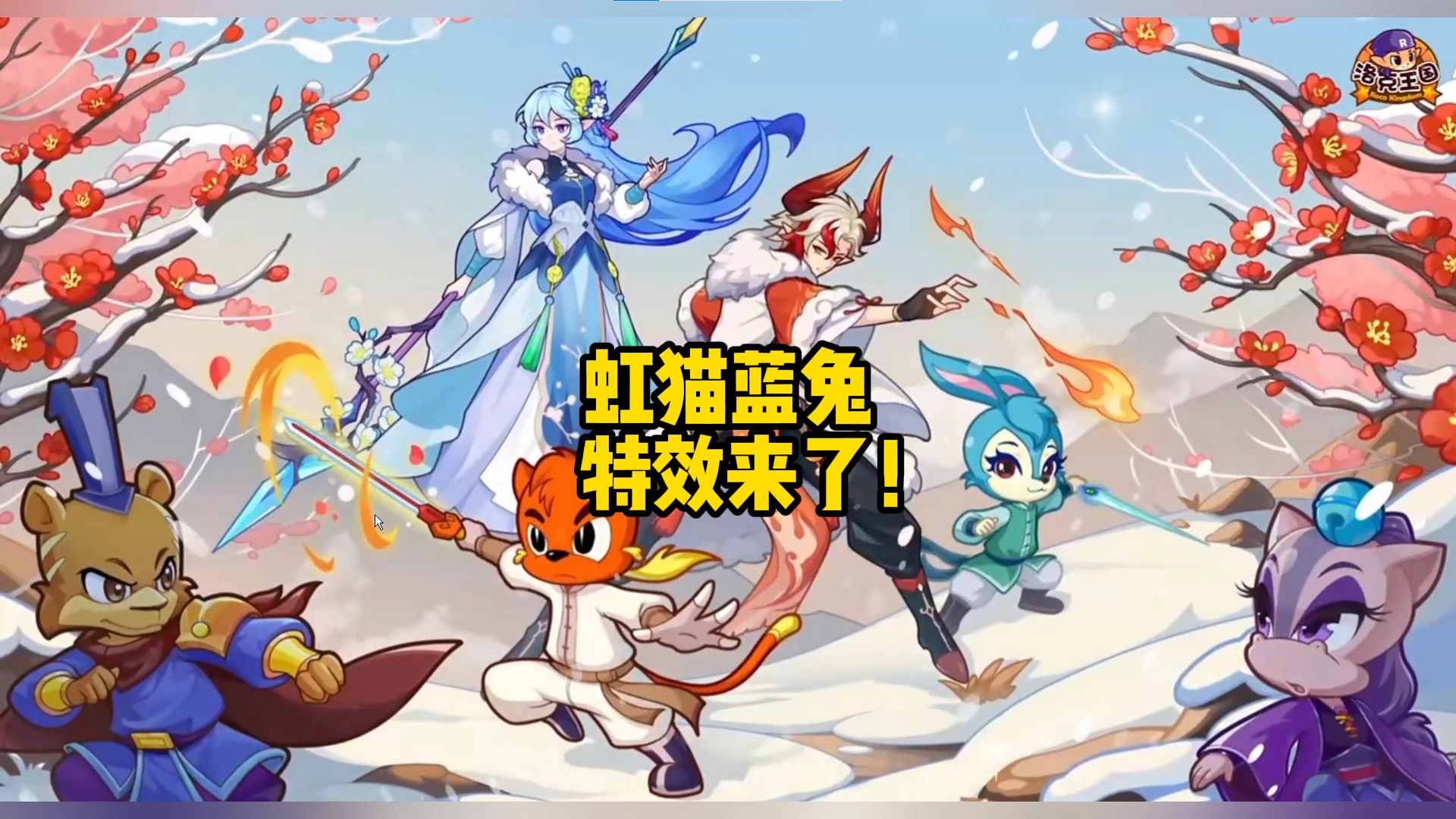【洛克王国】虹猫蓝兔联动特效来了!祝大家元旦快乐