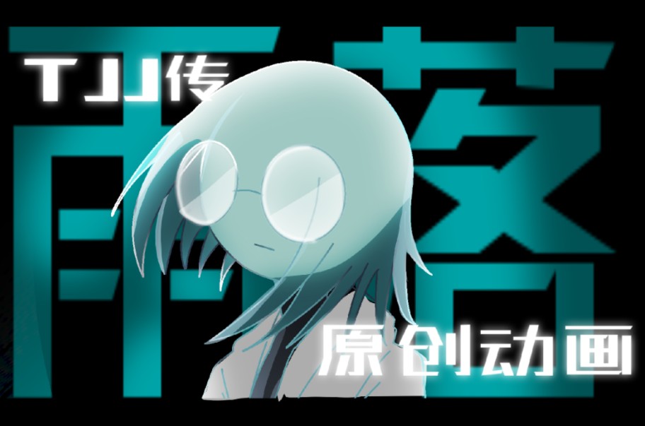 【原创动画】TJJ传 | 番外篇雨落哔哩哔哩bilibili