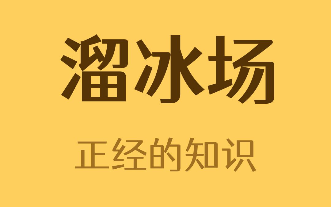 [图]溜冰场的冰里为什么要加牛奶？