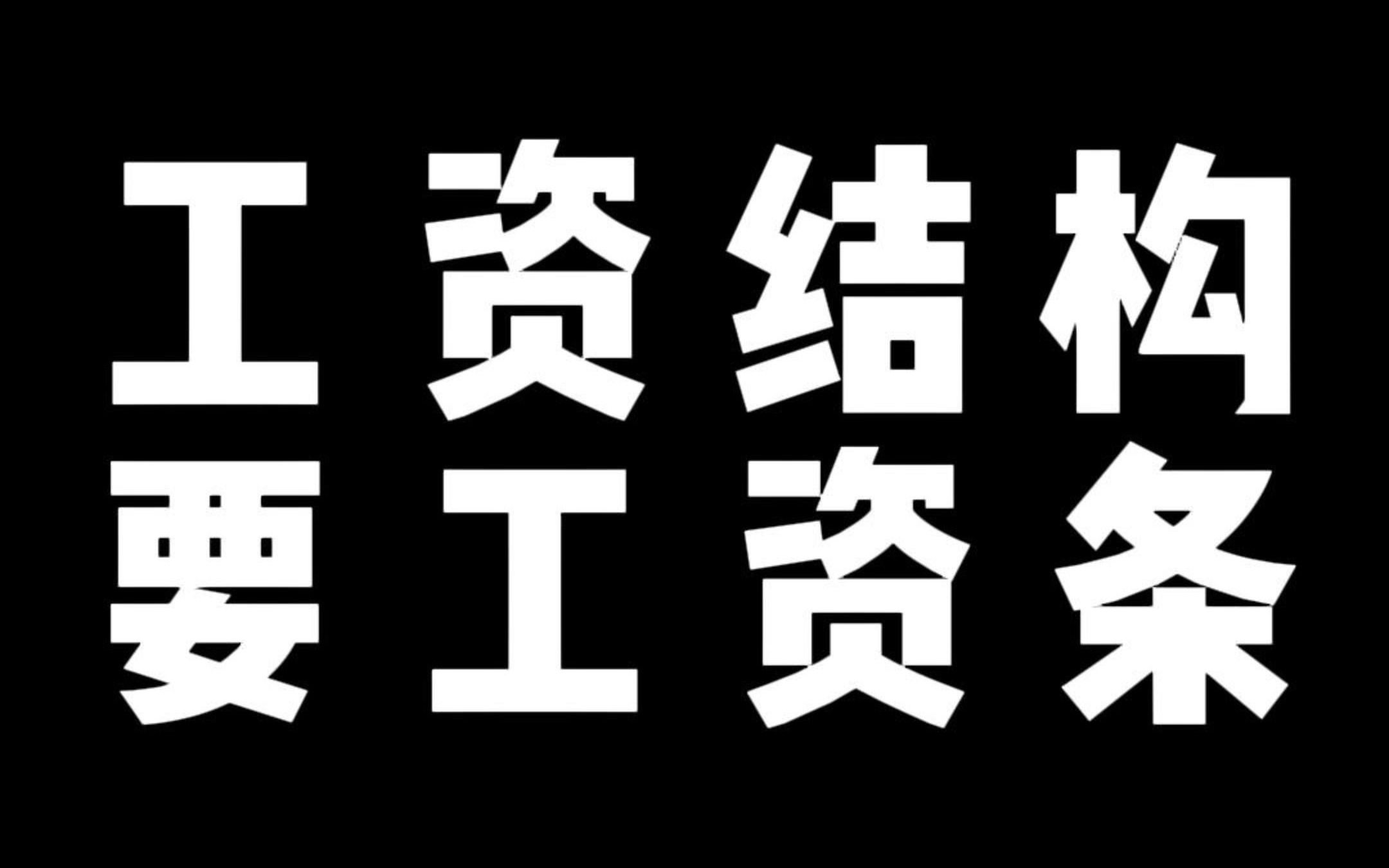 工资结构 要工资条哔哩哔哩bilibili