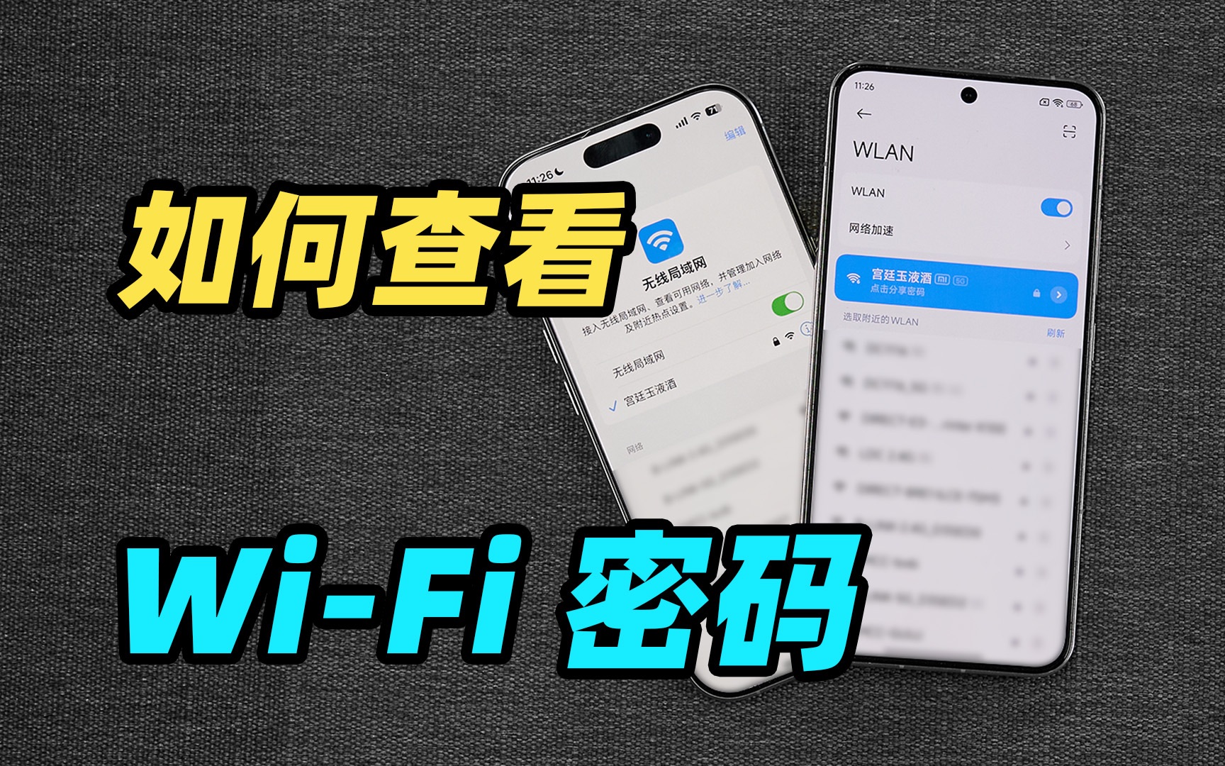 过年亲戚来串门,但是我忘了 WiFi 密码?!各品牌手机怎么查看 WiFi 密码!哔哩哔哩bilibili