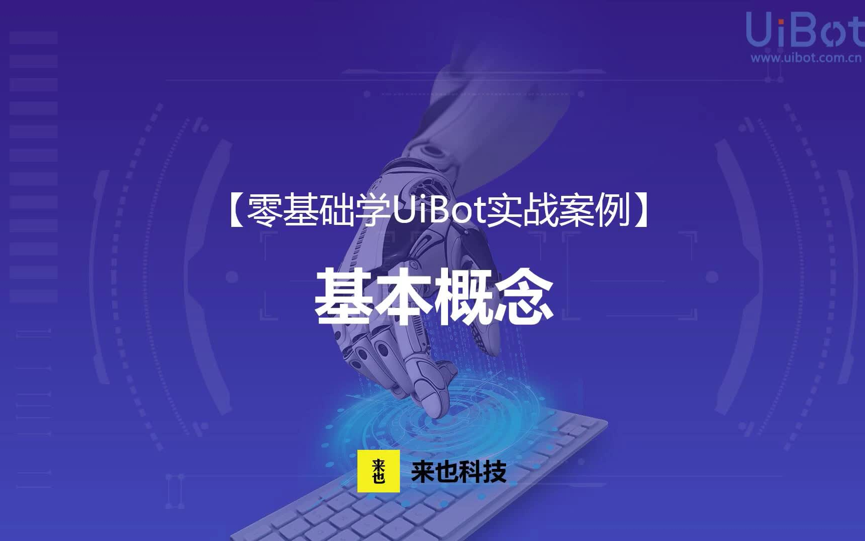 【视频教程】UiBot入门教程官方全集哔哩哔哩bilibili