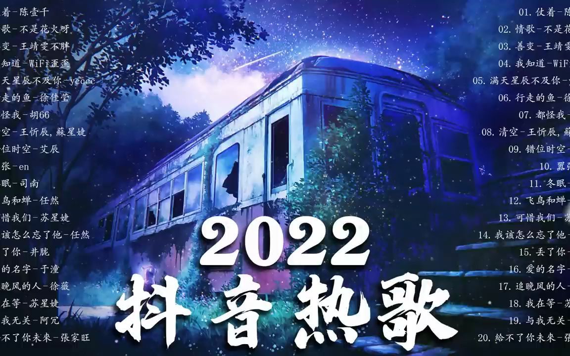 [图]2022好听的流行歌曲 「 2022十二月抖音合集 」🎧 2022抖音新歌 🎧 抖音歌曲2022最火 - 2022的40首最好听的歌