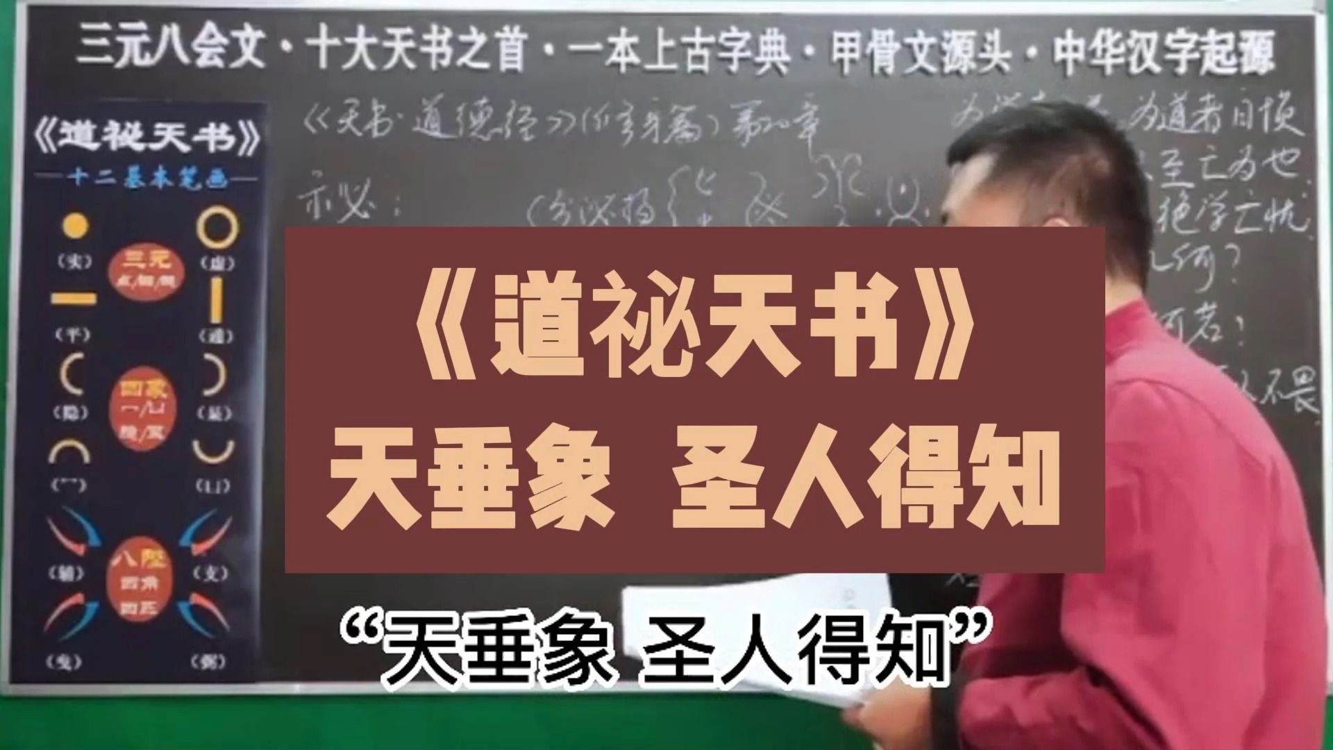 [图]揭示《道祕天书》，祕字的内涵：天垂象 圣人得知