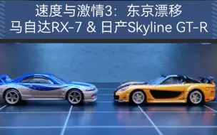 Download Video: 《速度与激情3》里的马自达RX-7 Veilside和日产Skyline GT-R合金车模，比例1：64