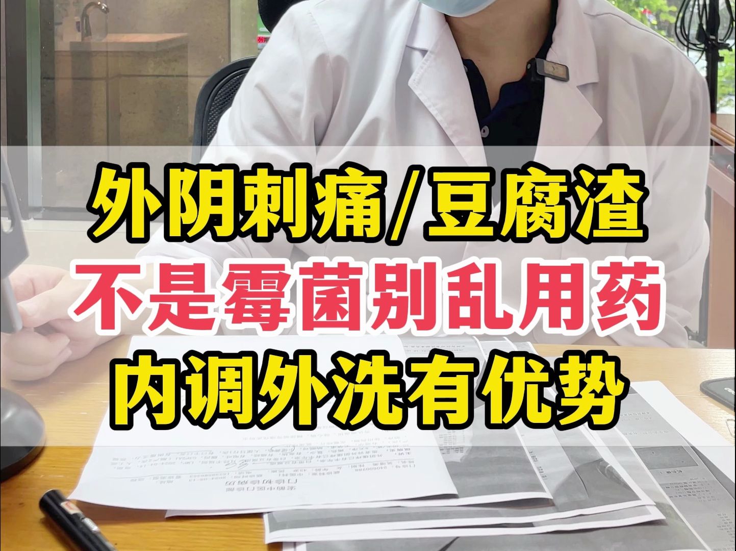 有豆腐渣白带不一定是霉菌,外阴刺痛外洗治疗也有优势!哔哩哔哩bilibili