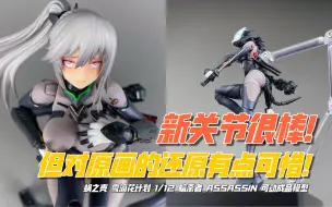 Download Video: 【小手一刀】新关节有点意思！如果成品能有原画那味就好了！蜗之壳 雪滴花计划 1/12 暗杀者 ASSASSIN 机娘 可动 成品模型