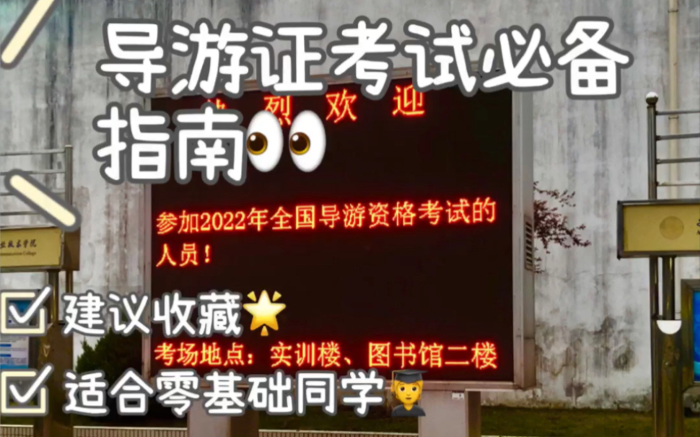 导游证考试全部流程,从0到1!哔哩哔哩bilibili