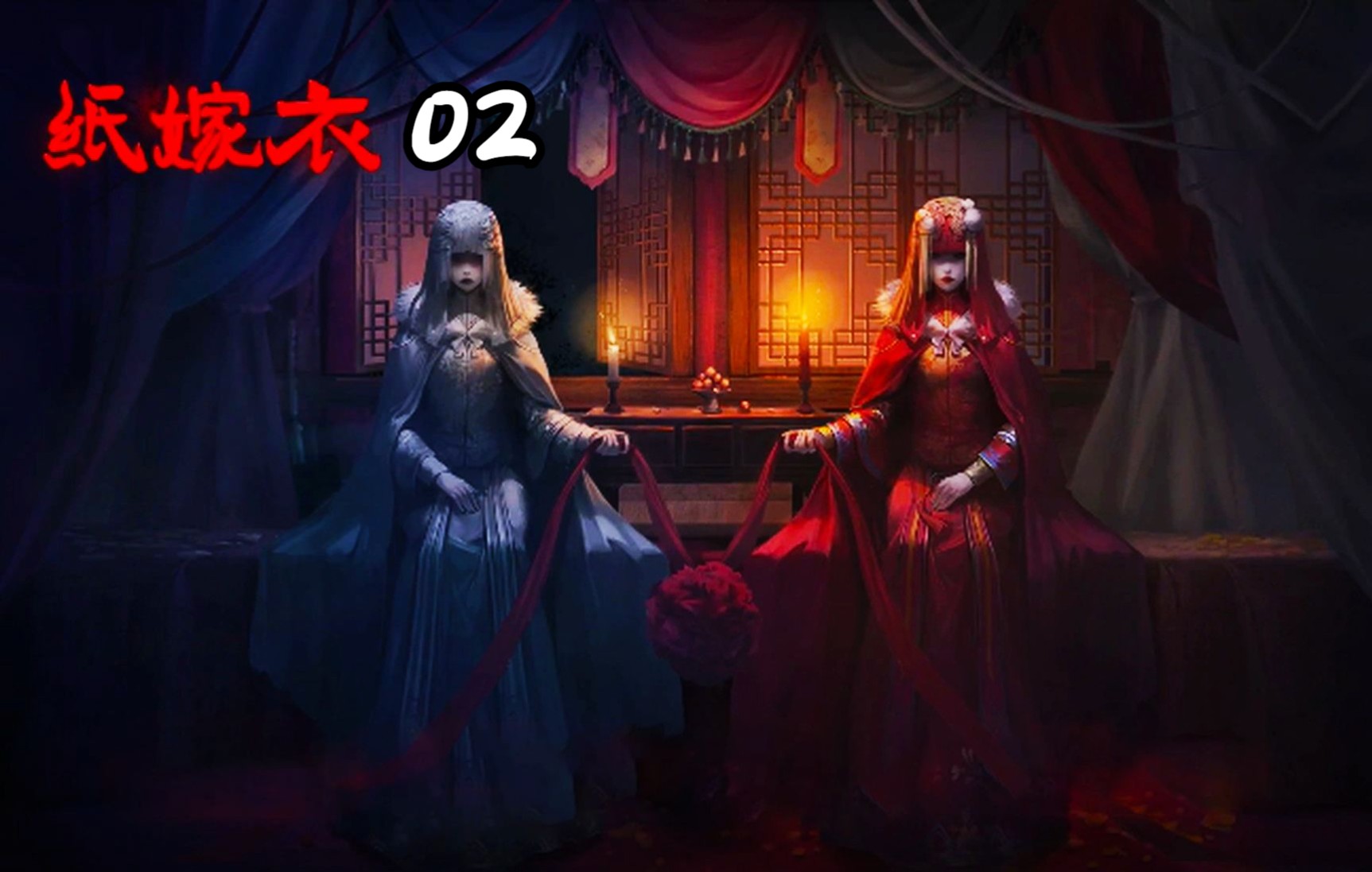 【胆小慎入】以第一人称的视角,感受纸嫁衣故事02