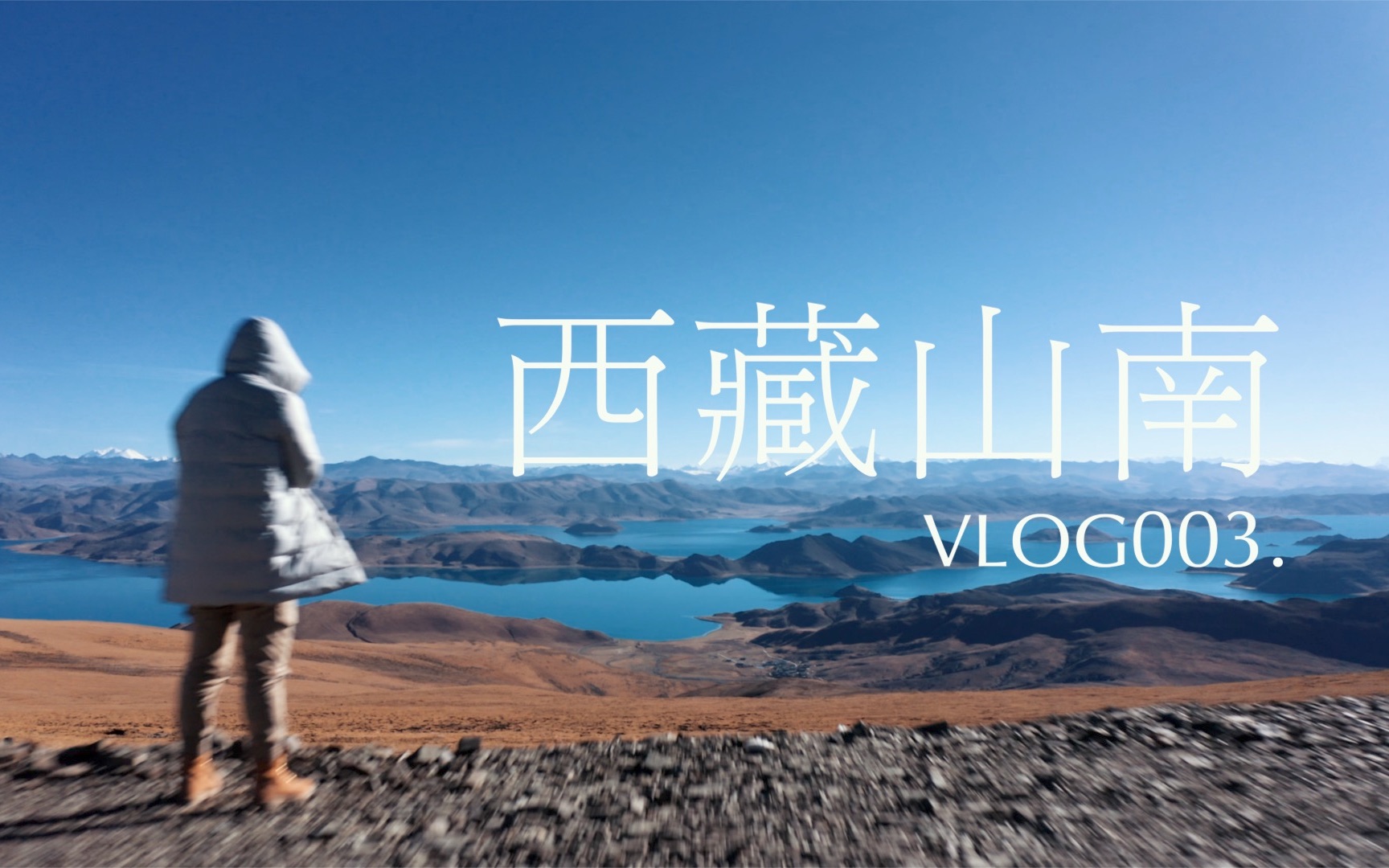 【西藏山南,美好的万分之一】VLOG003.哔哩哔哩bilibili