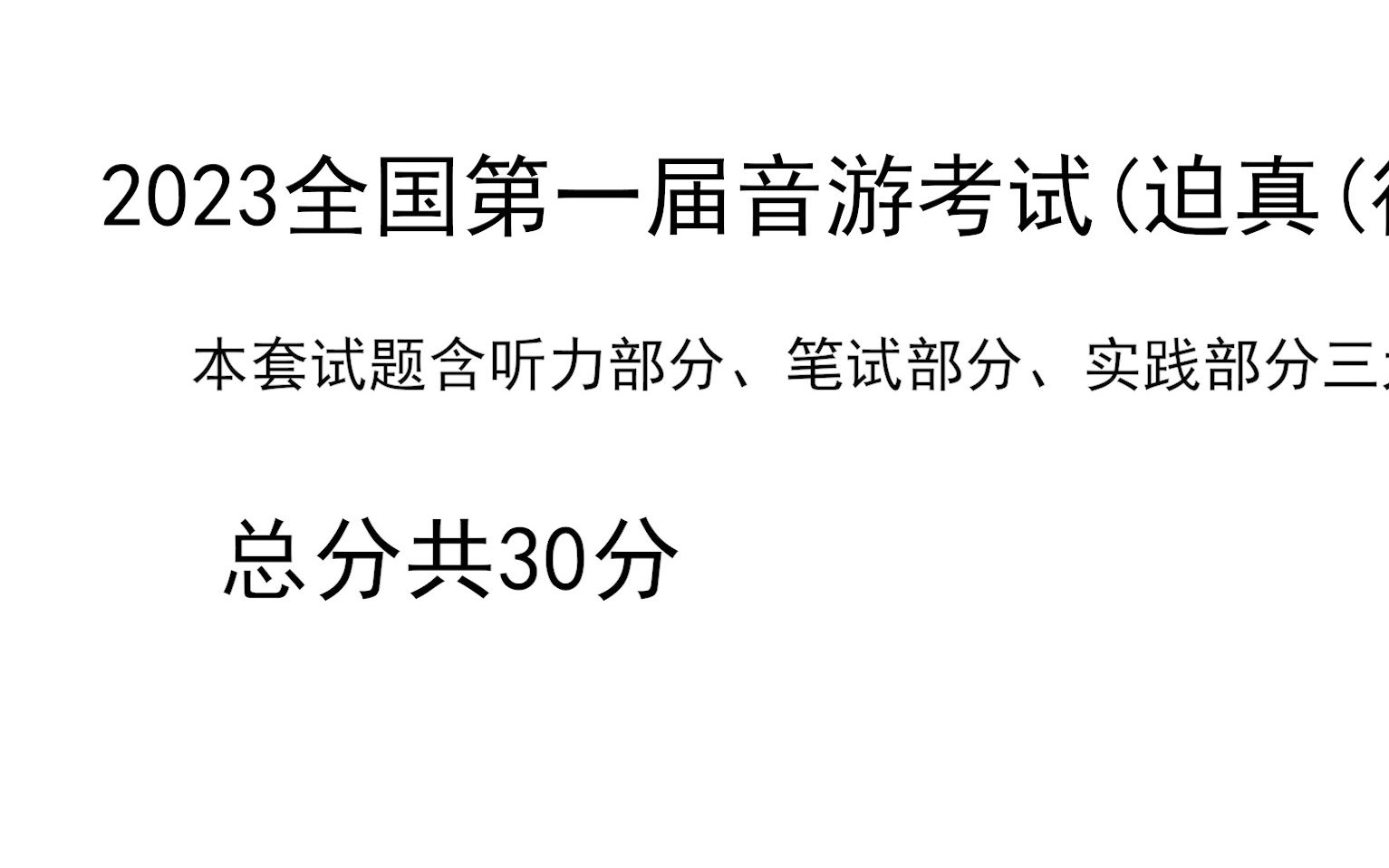 2023 全国第一届音游考试(待考证音游热门视频