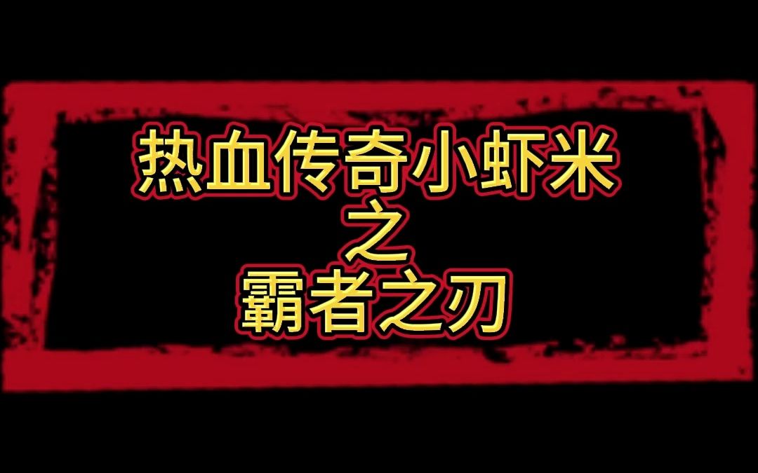 热血传奇小虾米之霸者之刃热血传奇